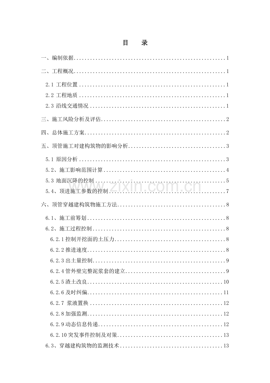 矩形顶管穿越建构筑物专项施工方案.doc_第1页