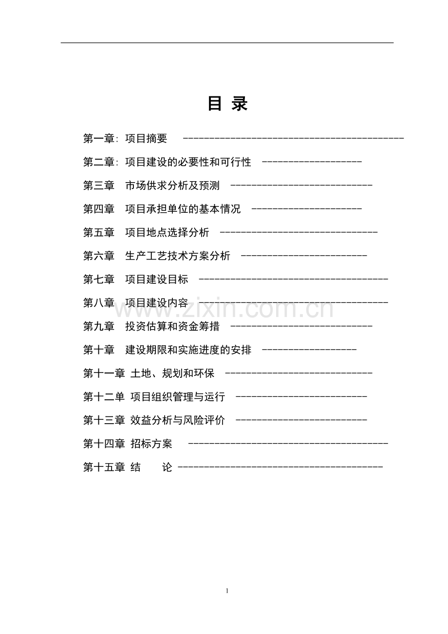 生态农牧产业园区建设项目可行性研究报告书.doc_第1页