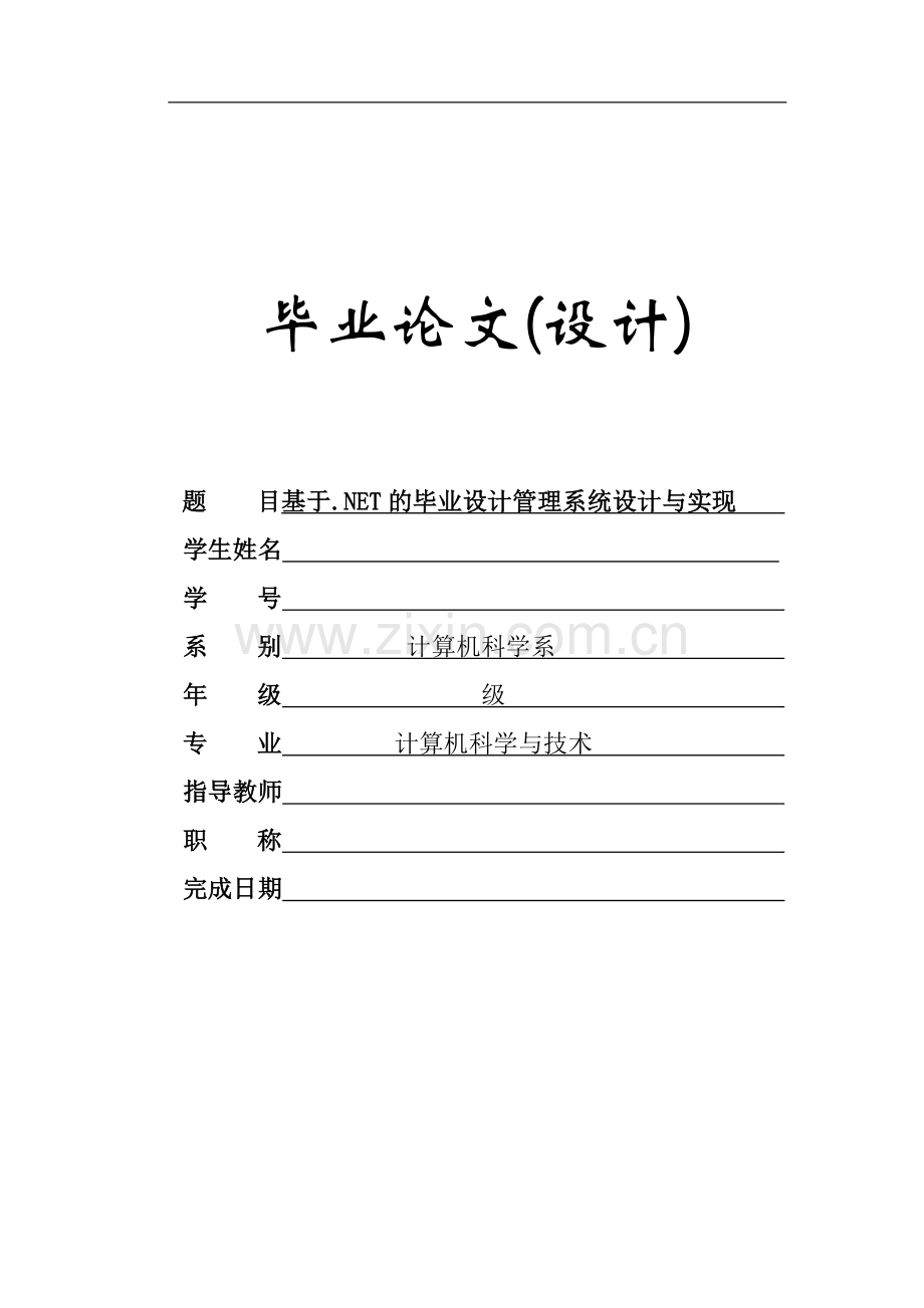 毕业设计管理系统毕业论文.doc_第1页