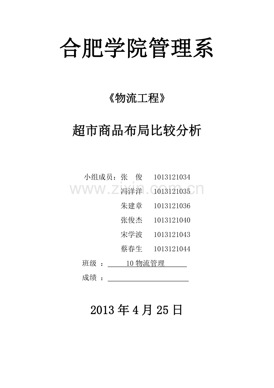 超市内部布局比较分析.doc_第1页
