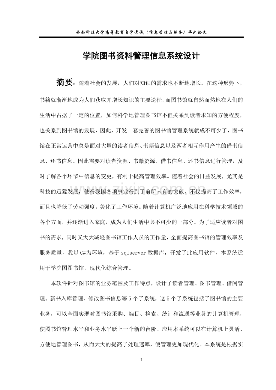学院图书资料管理信息系统设计-毕业论文.doc_第1页