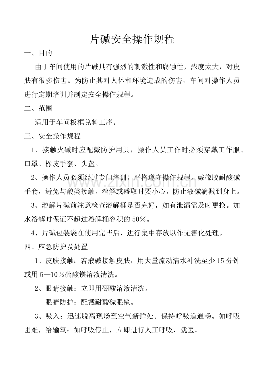 片碱操作规程.doc_第1页