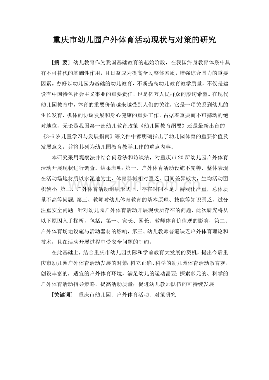 重庆市幼儿园户外体育活动现状与对策的研究.doc_第1页