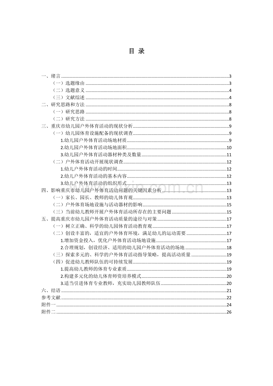 重庆市幼儿园户外体育活动现状与对策的研究.doc_第2页