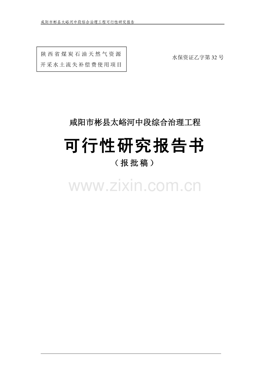 彬县太峪河中段综合治理工程项目可行性研究报告.doc_第1页