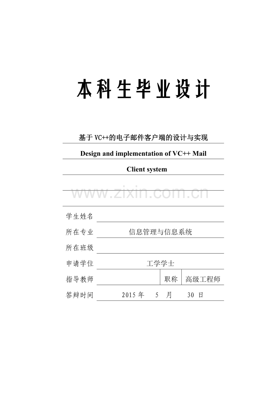 毕业设计论文VC---MFC电子邮件客户端发邮件.doc_第1页