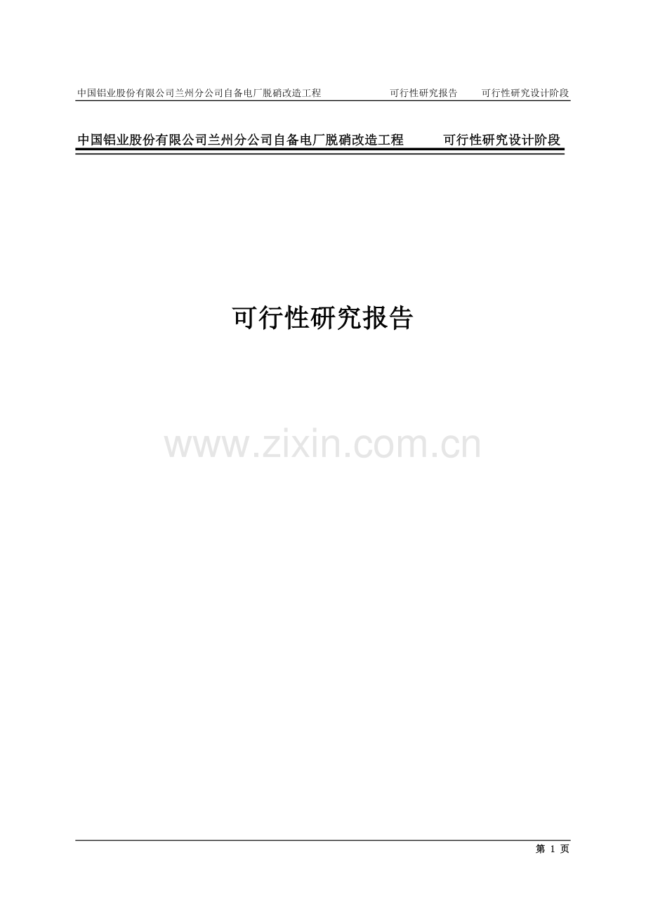 铝业公司自备电厂脱硝改造可行性研究报告.doc_第1页