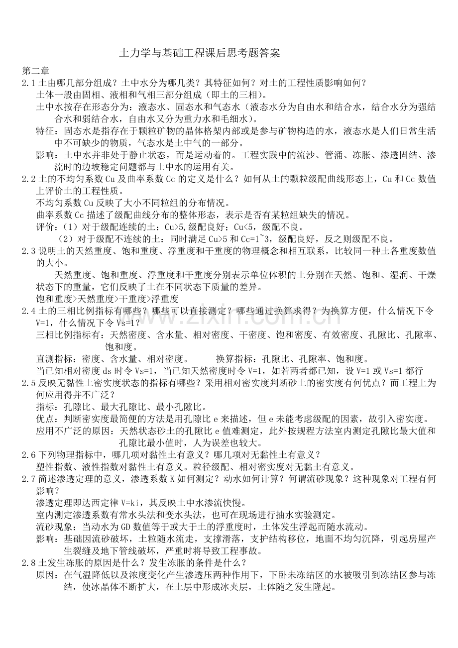 -土力学与基础工程课后思考题答案.doc_第1页