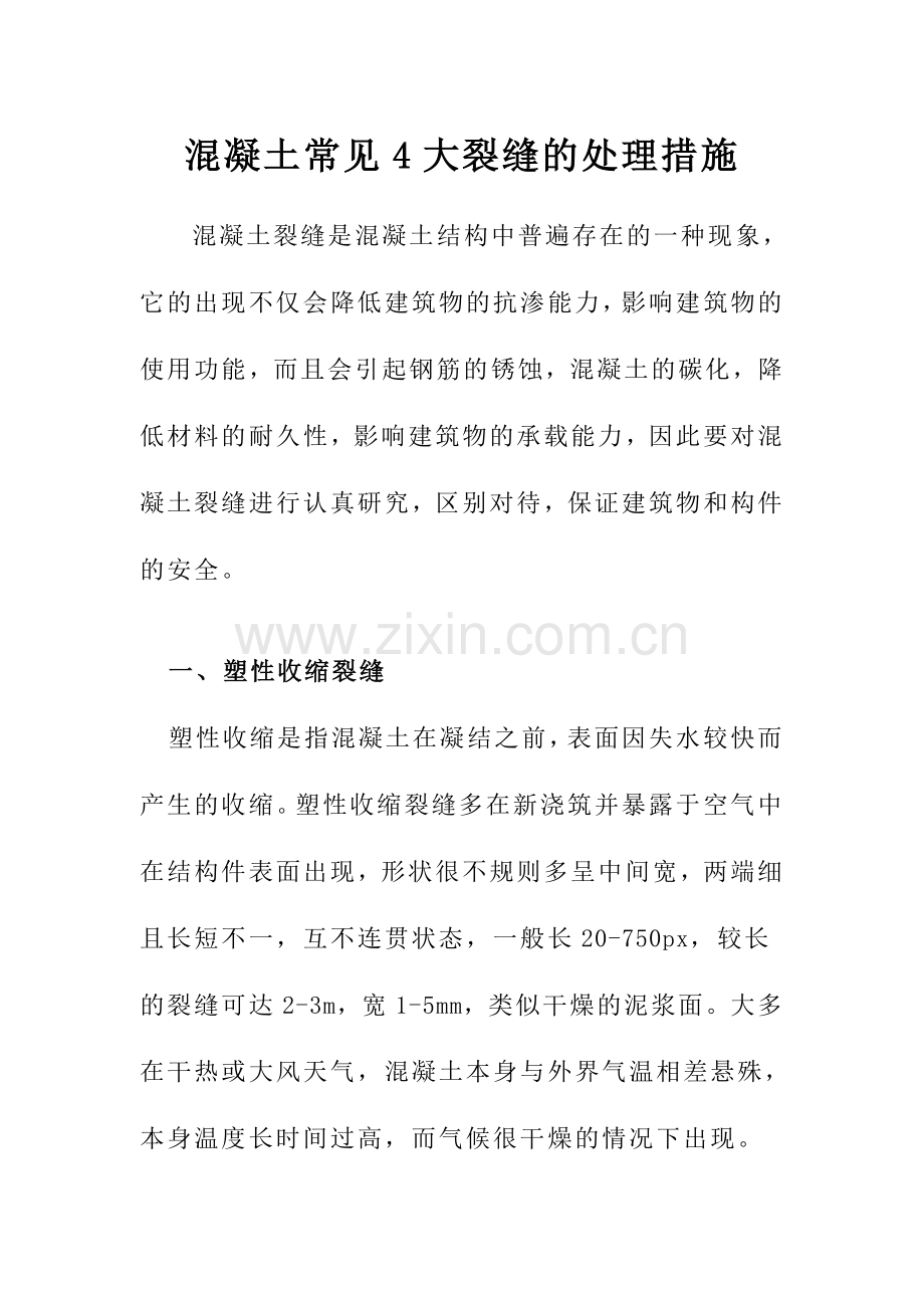 混凝土常见4大裂缝的处理措施.doc_第1页