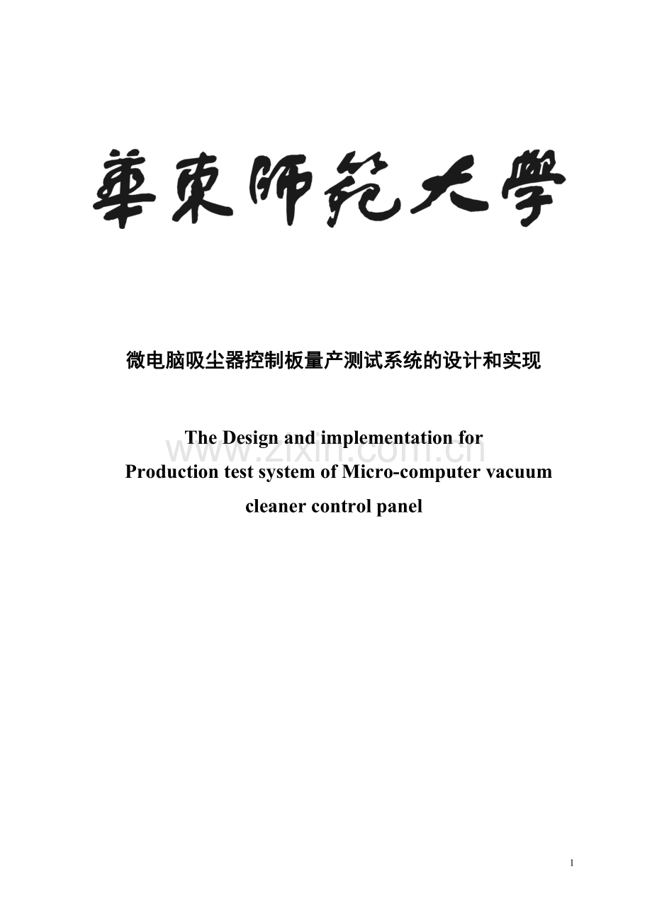 微电脑吸尘器控制板量产测试系统的设计和实现论文--本科毕业论文.doc_第1页