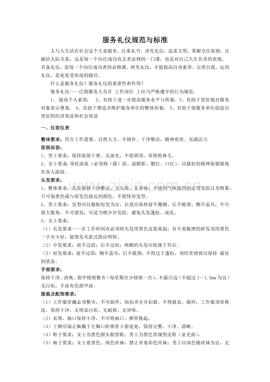 服务礼仪规范及标准.doc_第1页