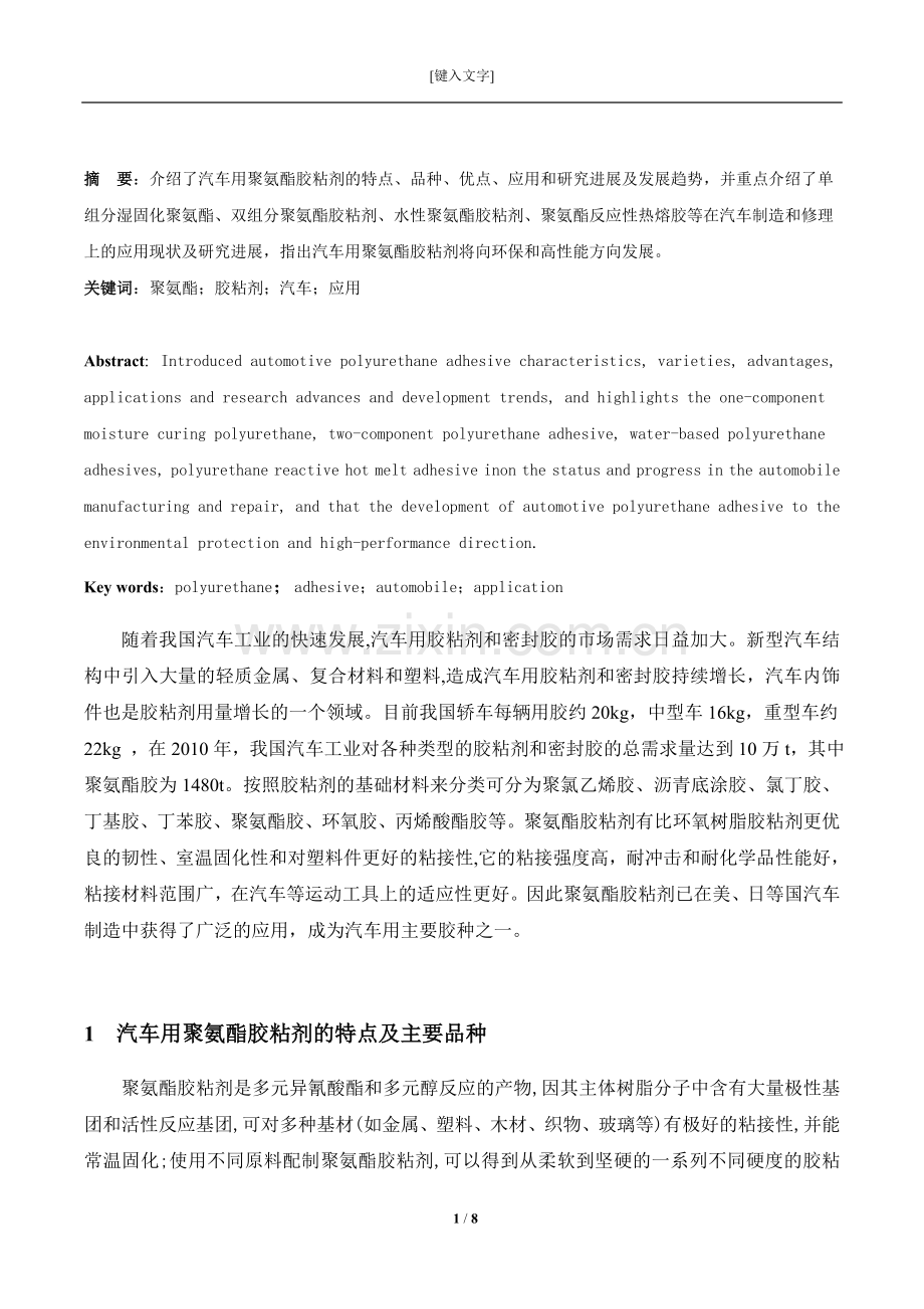 胶黏剂与涂料论文聚氨酯胶粘剂在汽车上的应用及研究进展学士学位论文.doc_第2页