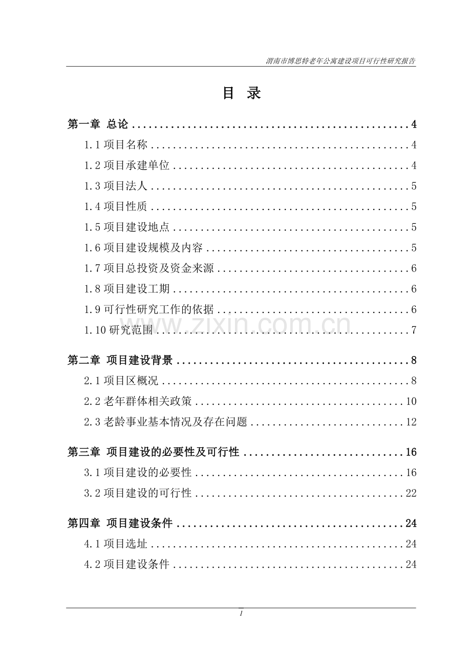 渭南市博思特老年公寓建设项目可行性研究报告审查稿.doc_第1页