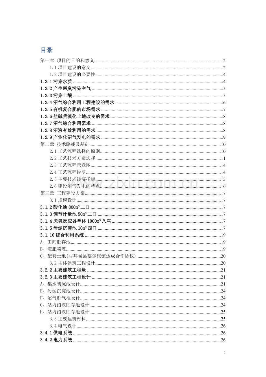 产业化沼气发电工程申请立项可行性研究报告.doc_第1页