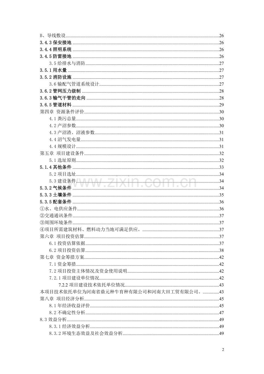 产业化沼气发电工程申请立项可行性研究报告.doc_第2页