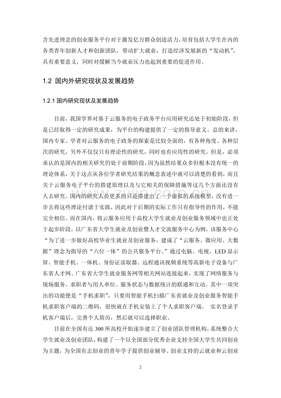 基于云计算的我国电子政务服务平台构建研究论文.doc_第2页