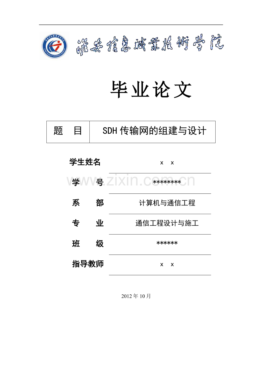 sdh传输网的组建与设计学士学位论文.doc_第1页