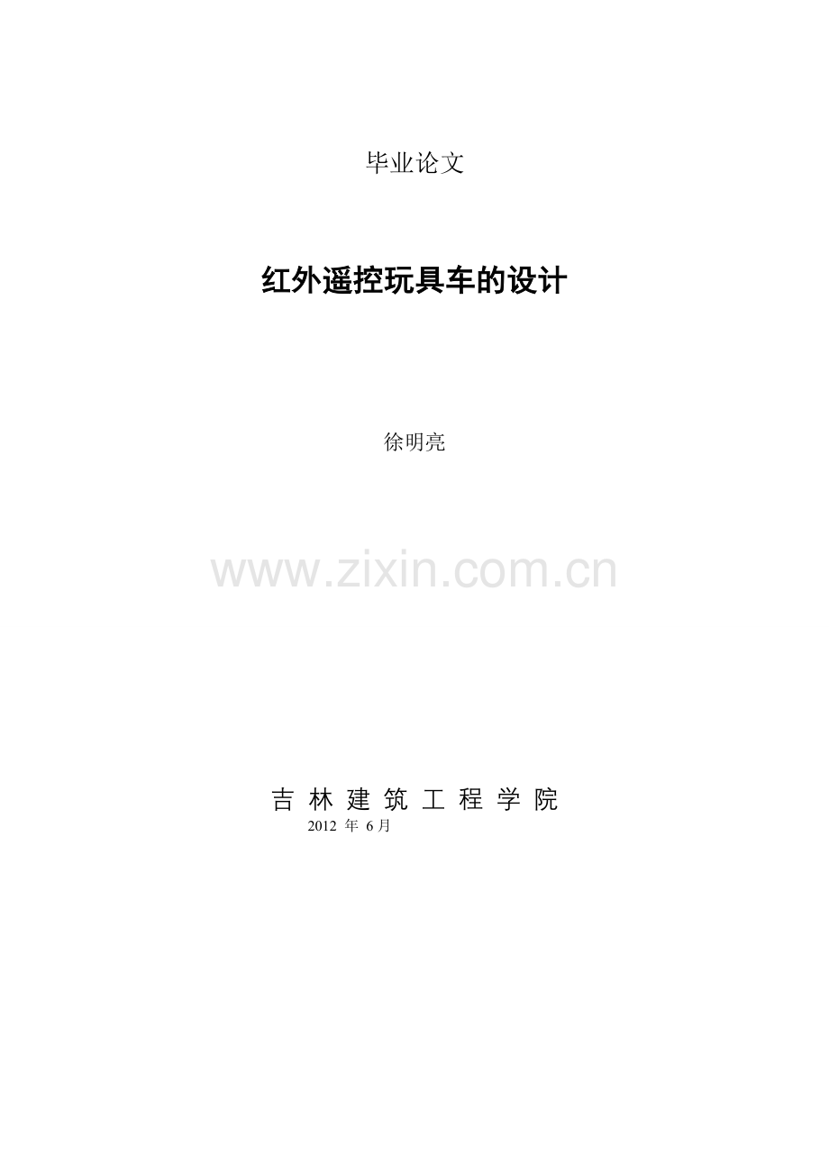 外红遥控玩具车的设计-学位论文.doc_第1页