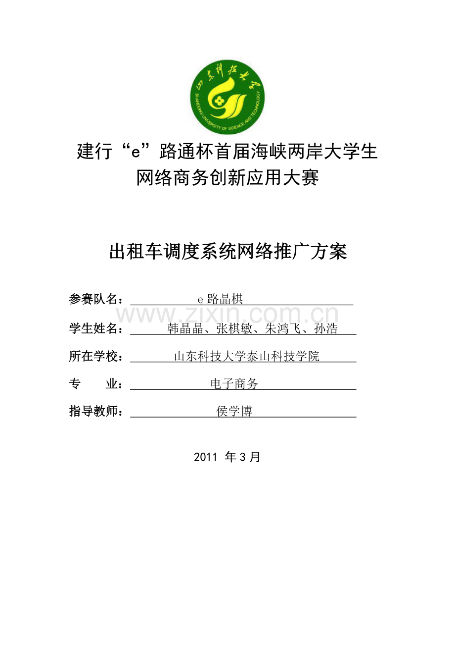 出租车调度系统网络推广方案学士学位论文.doc_第1页