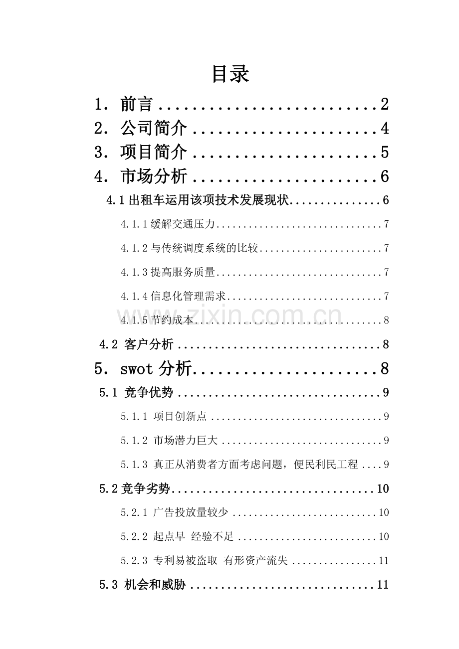 出租车调度系统网络推广方案学士学位论文.doc_第2页