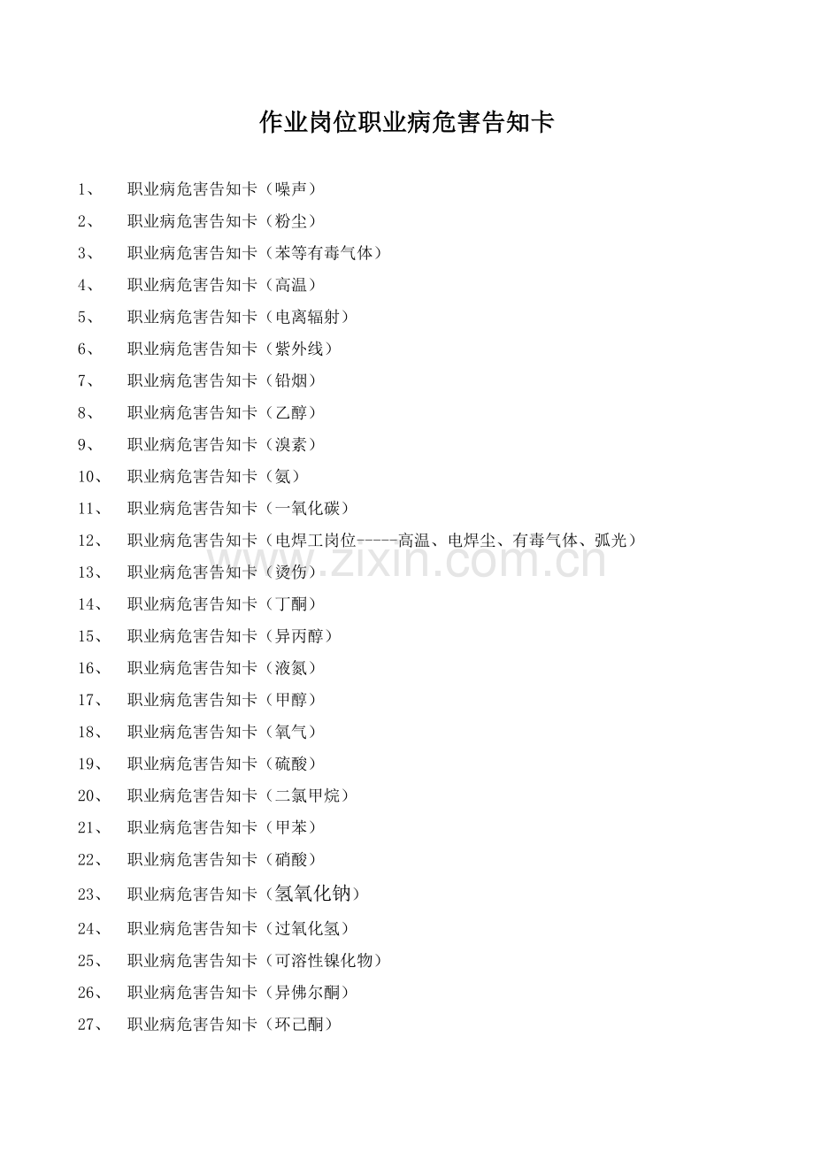 职业病危害告知卡.doc_第1页