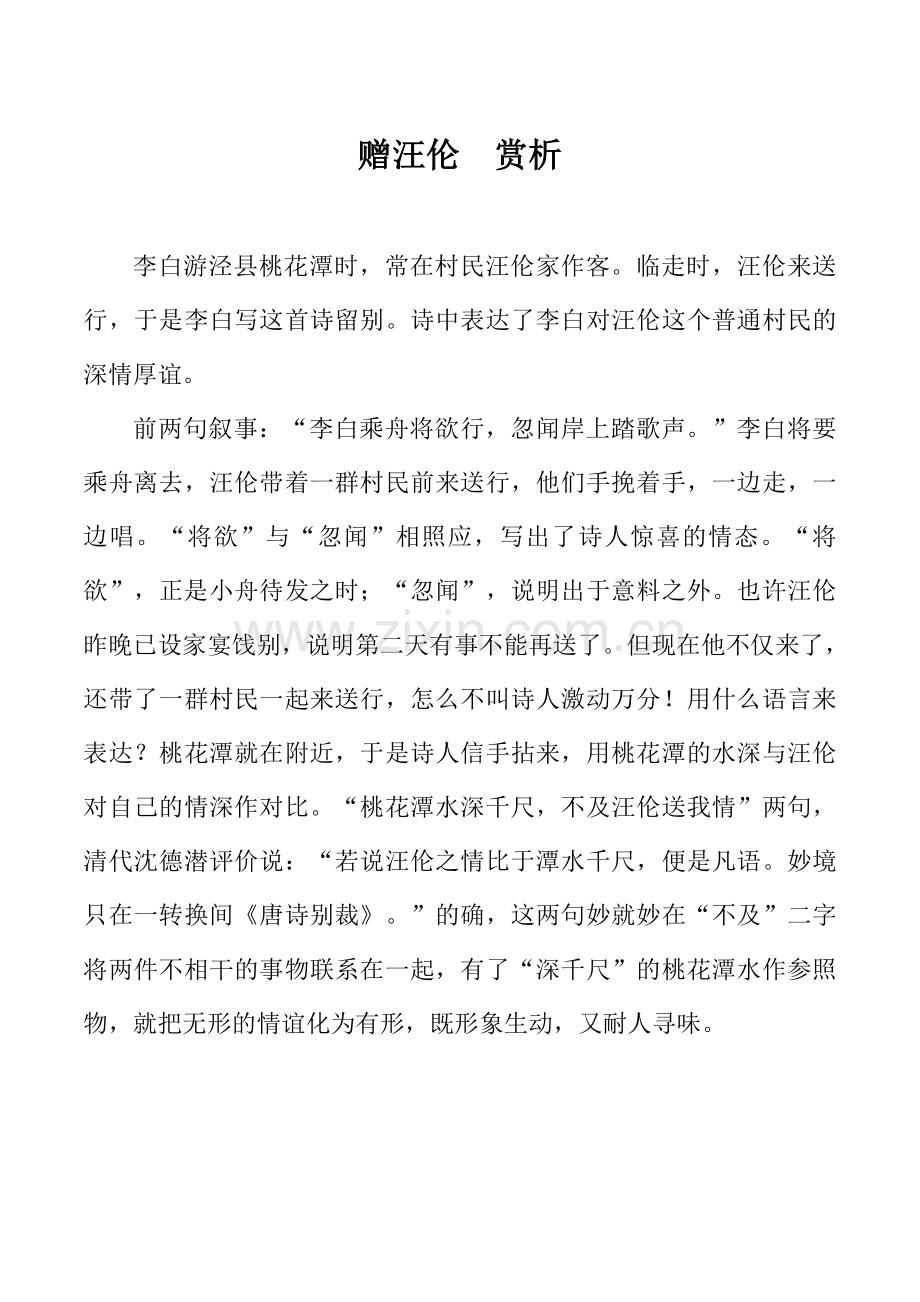 赠汪伦赏析.doc_第1页