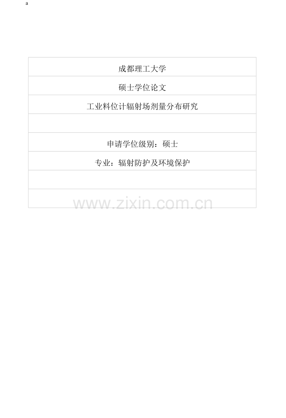业工料位计辐射场剂量分布研究-学位论文.doc_第1页