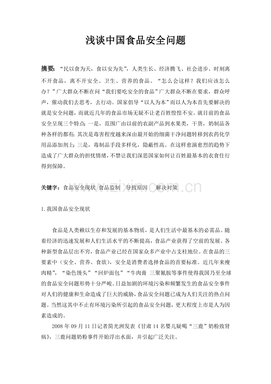 浅谈中国食品安全问题.doc_第1页
