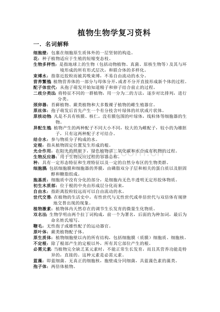 植物生物学复习资料有答案.doc_第1页