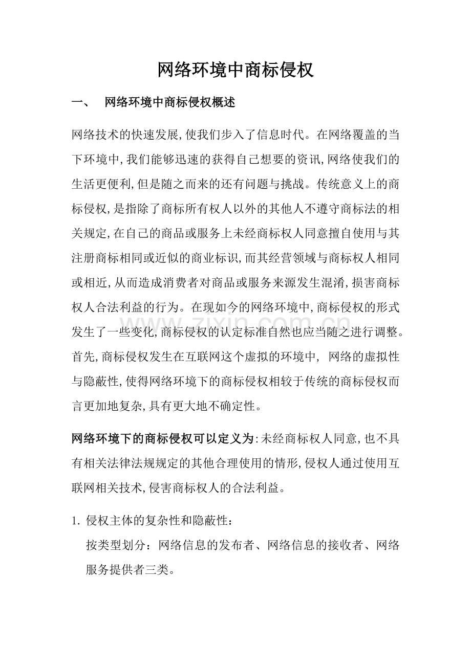 网络环境中商标侵权概述.doc_第1页