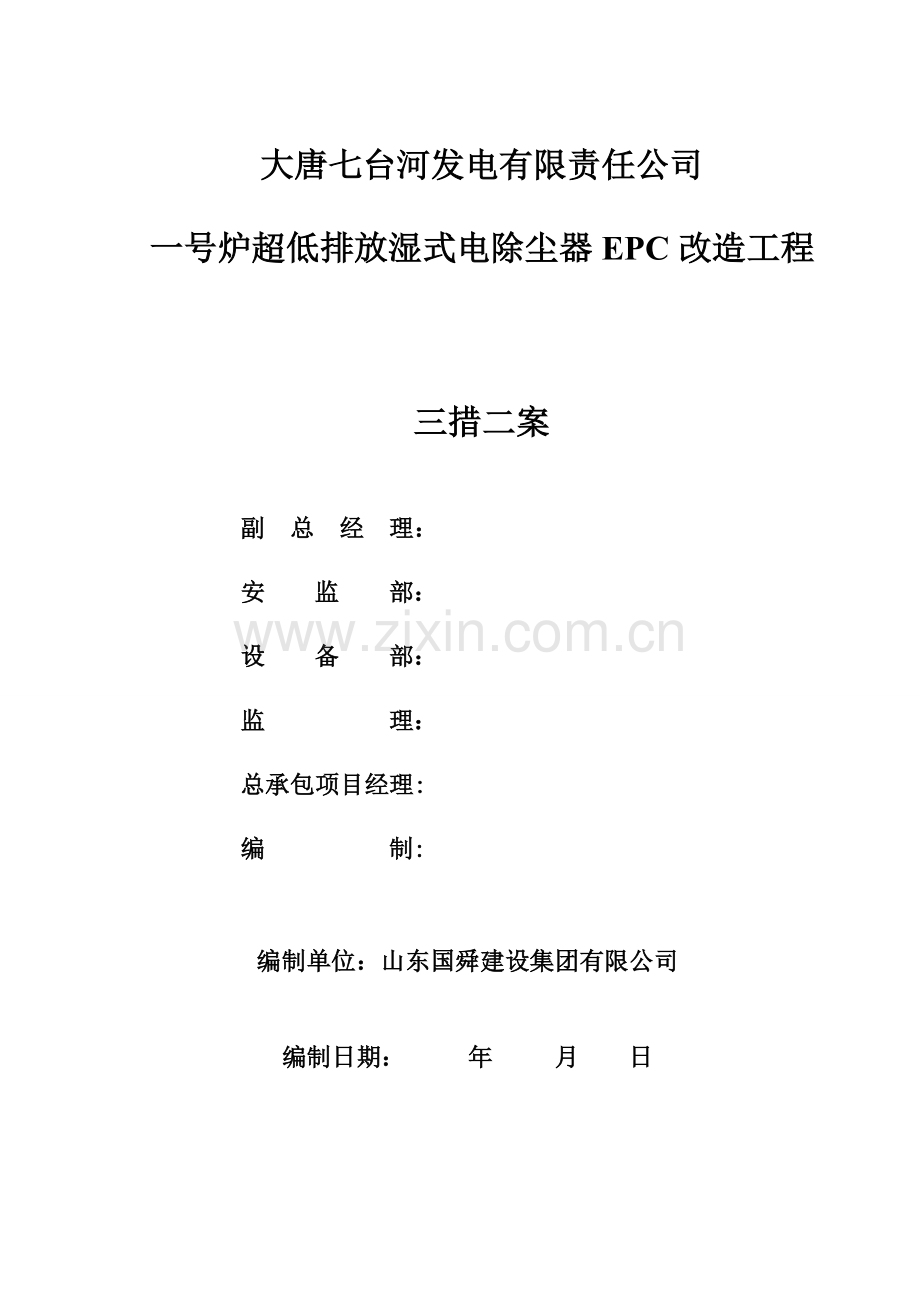 发电有限责任公司一号炉超低排放湿式电除尘器epc改造工程三措两案管理措施及方案制度.doc_第1页