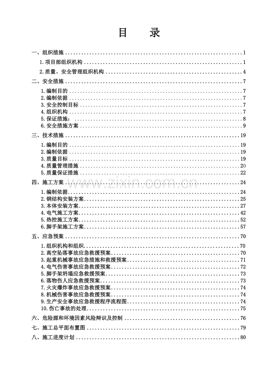 发电有限责任公司一号炉超低排放湿式电除尘器epc改造工程三措两案管理措施及方案制度.doc_第2页
