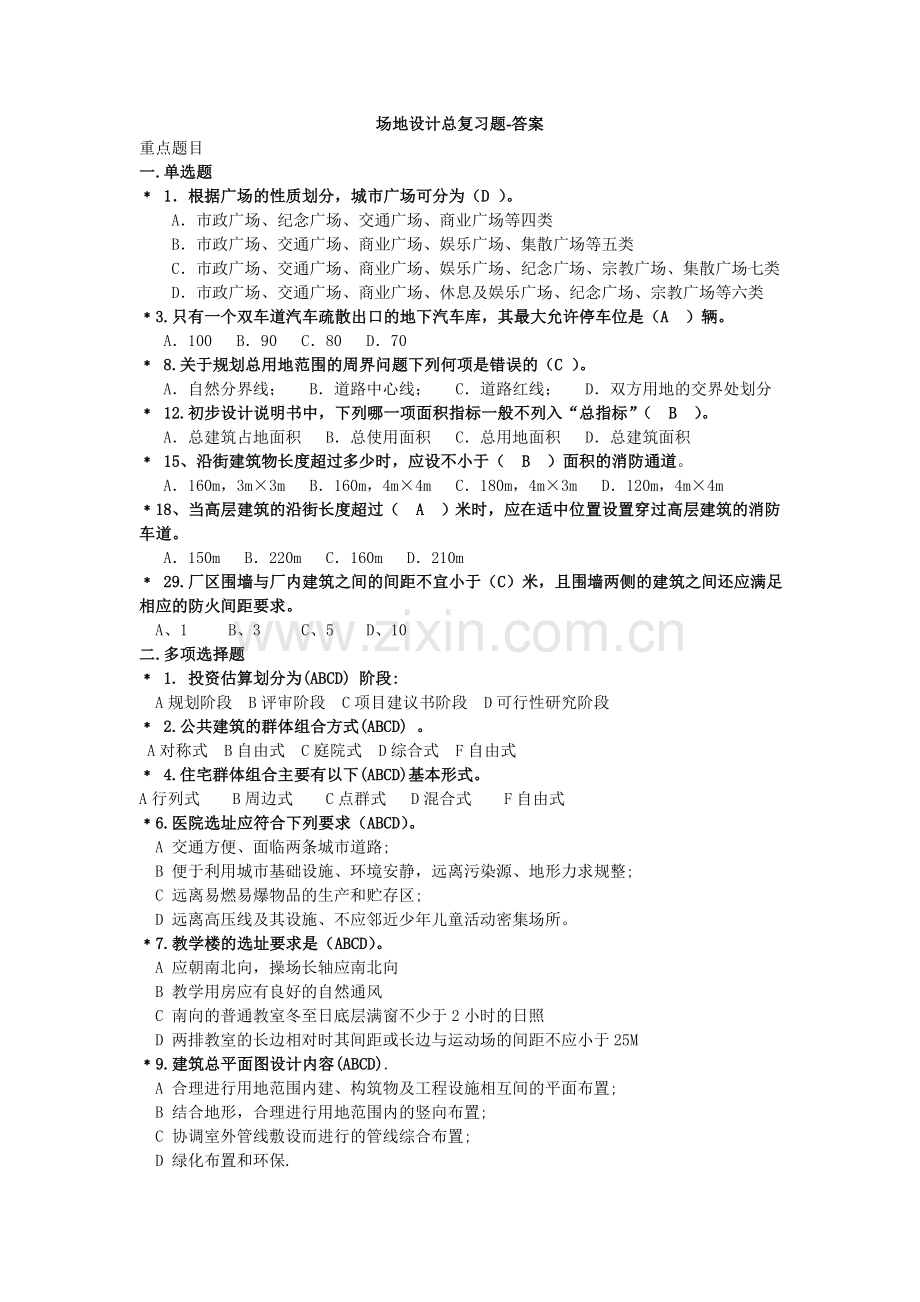 长江大学《场地设计》考试题目及答案.doc_第1页