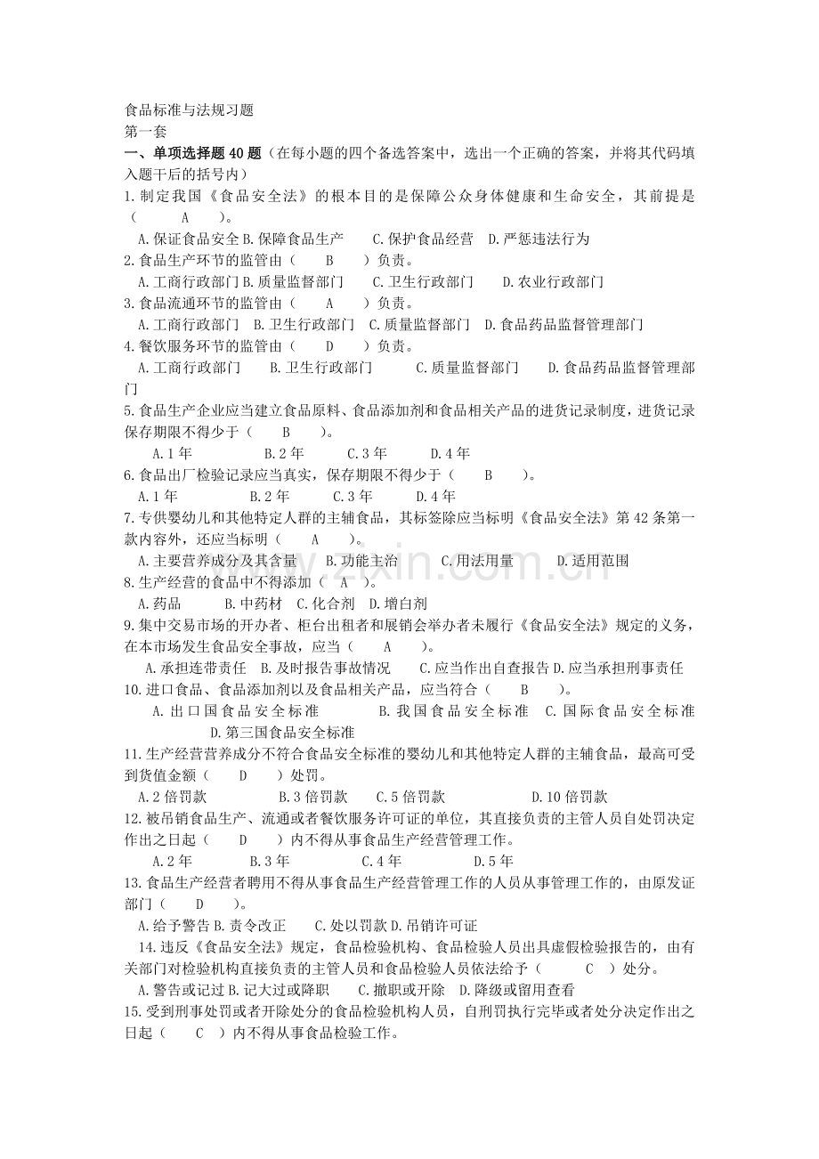 -1单选题--食品标准语法规试题.doc_第1页