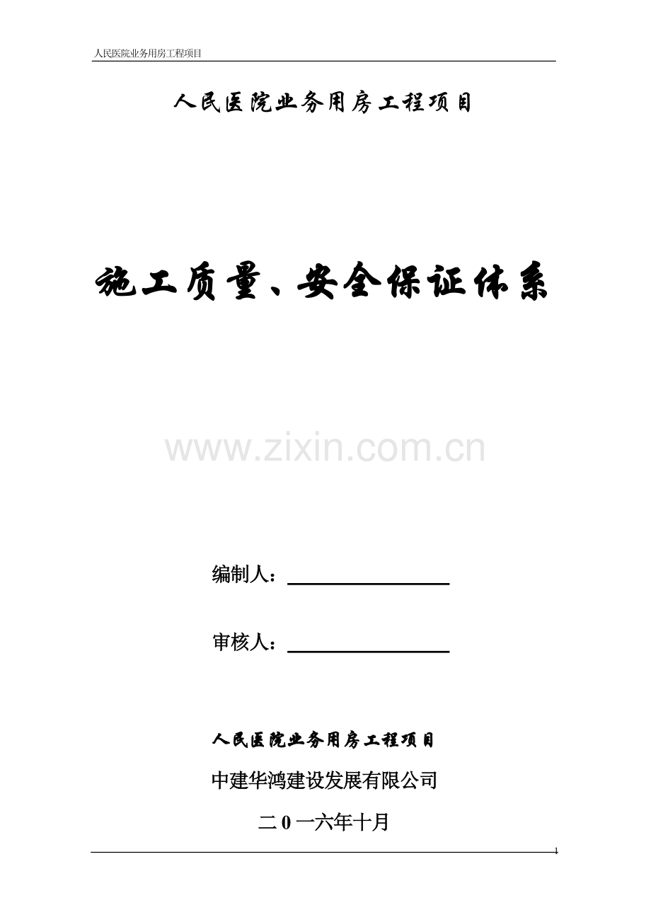 人民医院业务用房工程项目施工质量安全保证体系完成版.doc_第1页