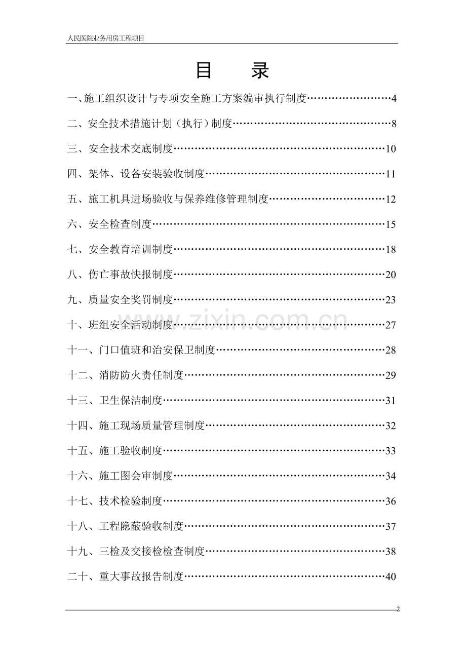 人民医院业务用房工程项目施工质量安全保证体系完成版.doc_第2页