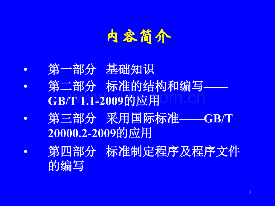 标准编写方法辅导讲义PPT参考幻灯片.ppt_第2页