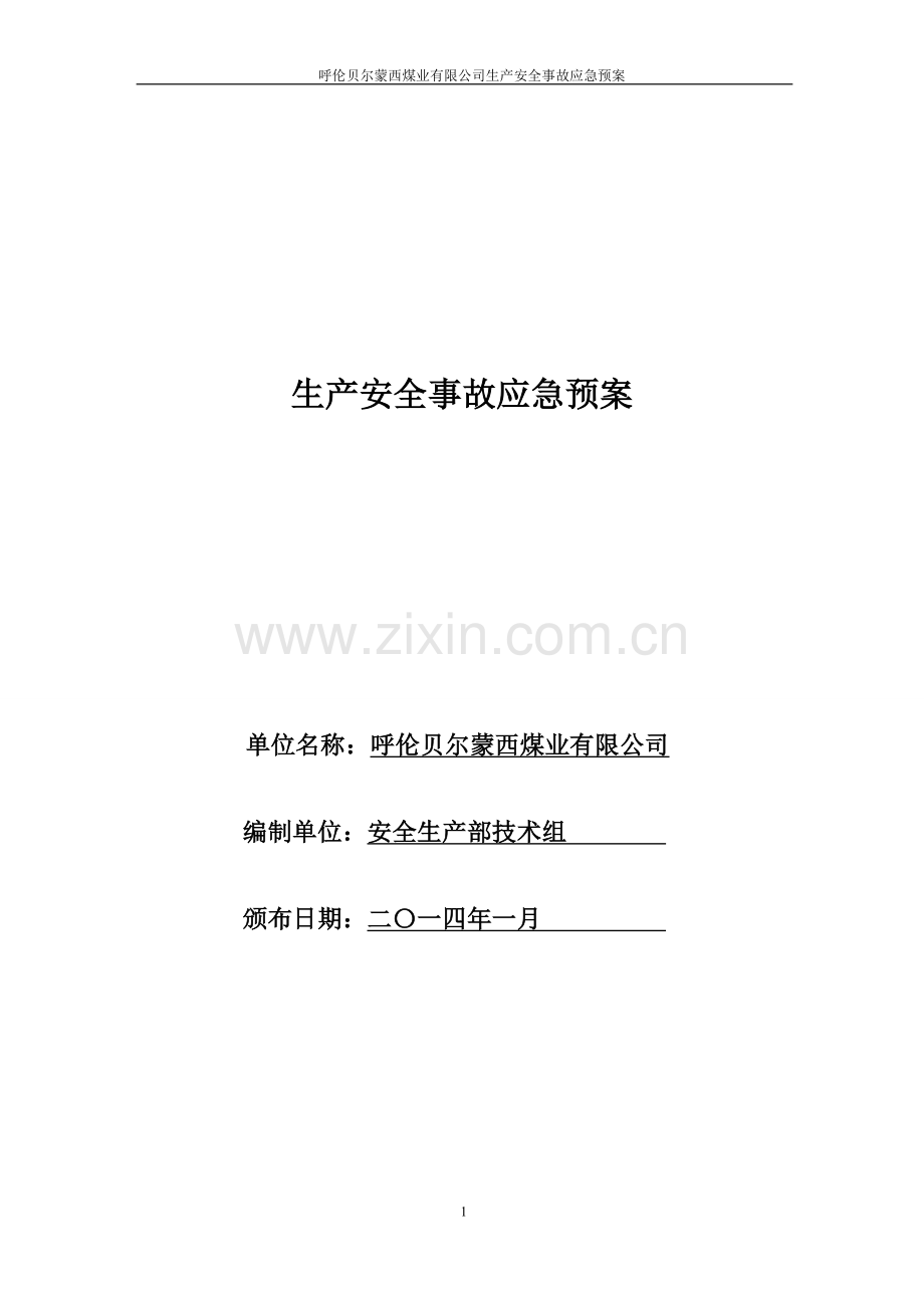 预案.方案—--2014年蒙西煤矿安全事故应急预案.doc_第1页
