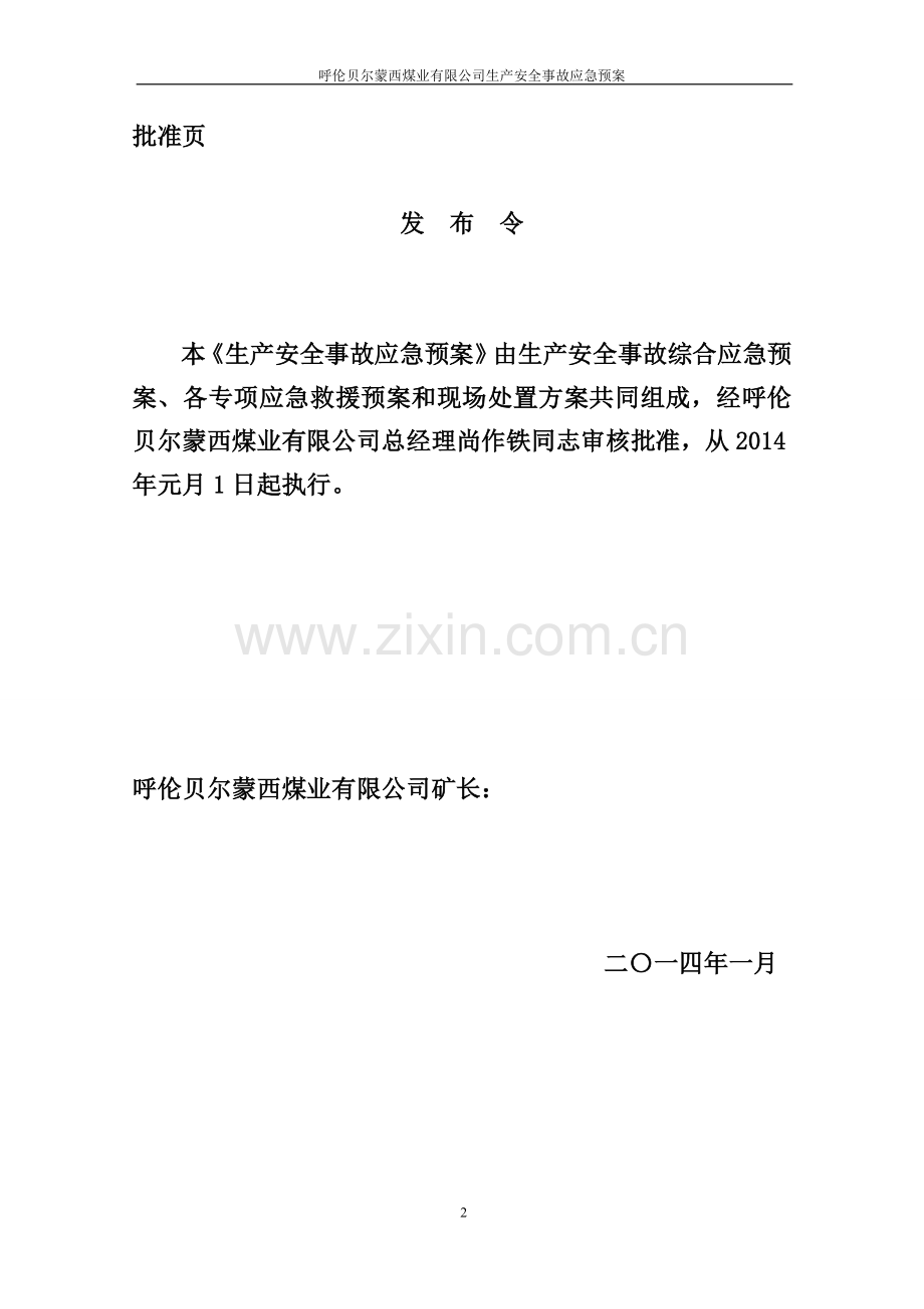 预案.方案—--2014年蒙西煤矿安全事故应急预案.doc_第2页