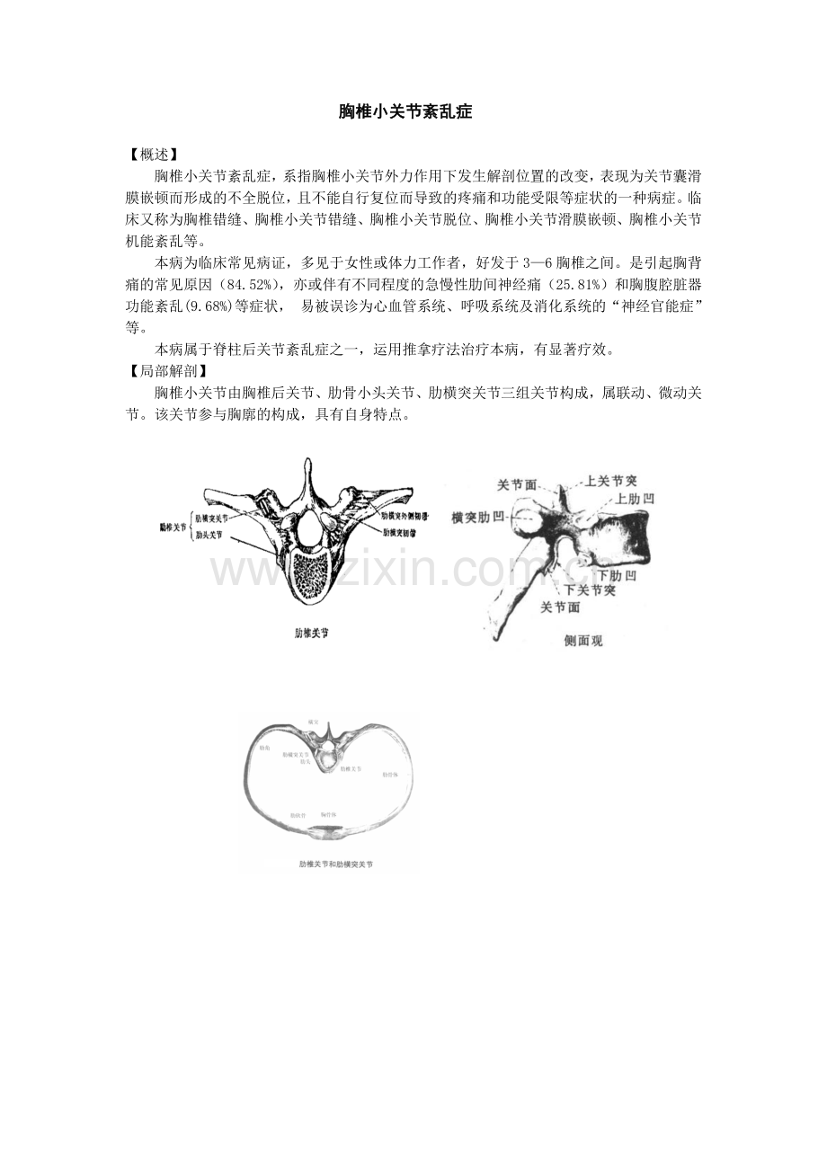 胸椎小关节紊乱症.doc_第1页