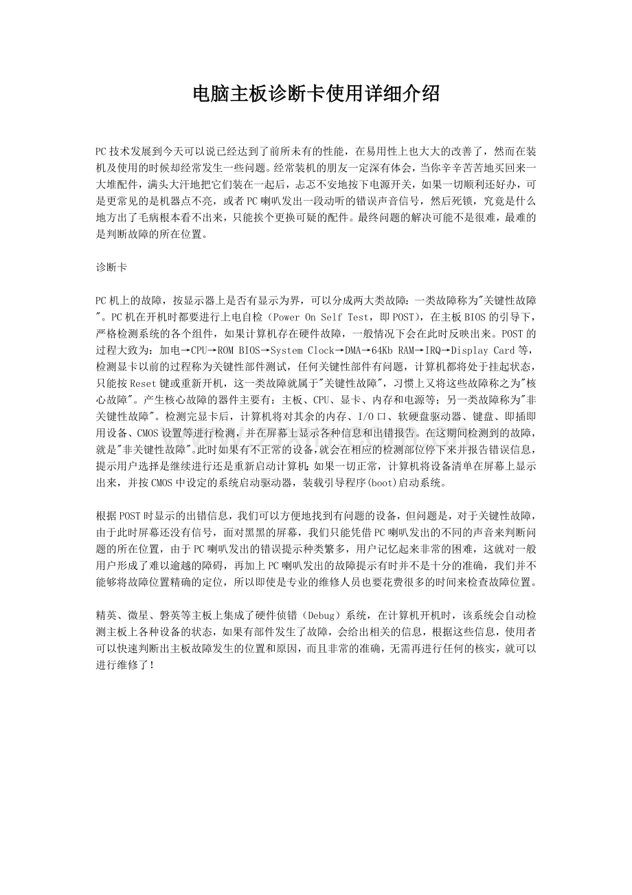 电脑主板诊断卡使用详细介绍.doc_第1页