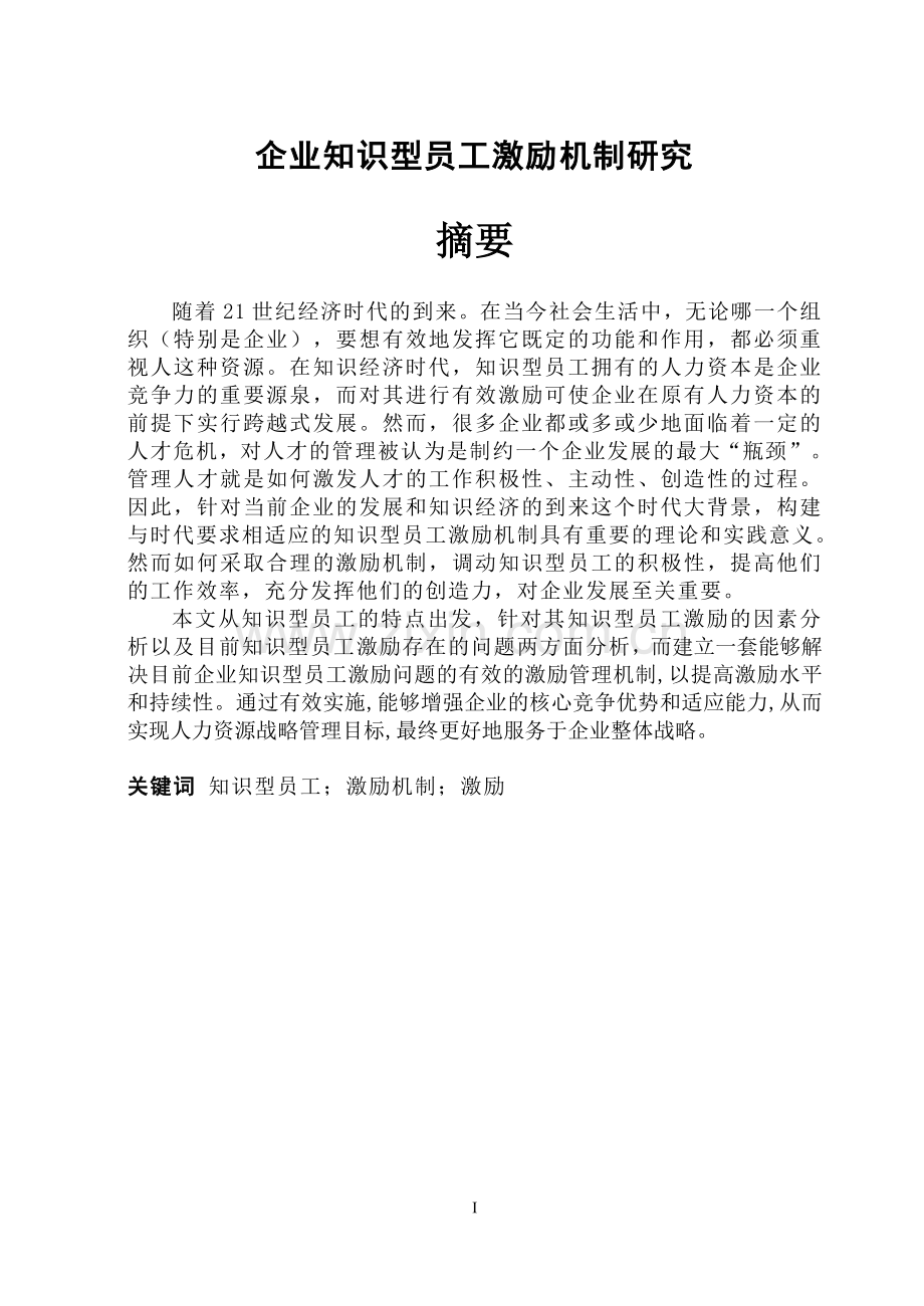 企业知识型员工激励机制研究--毕业论文.doc_第2页