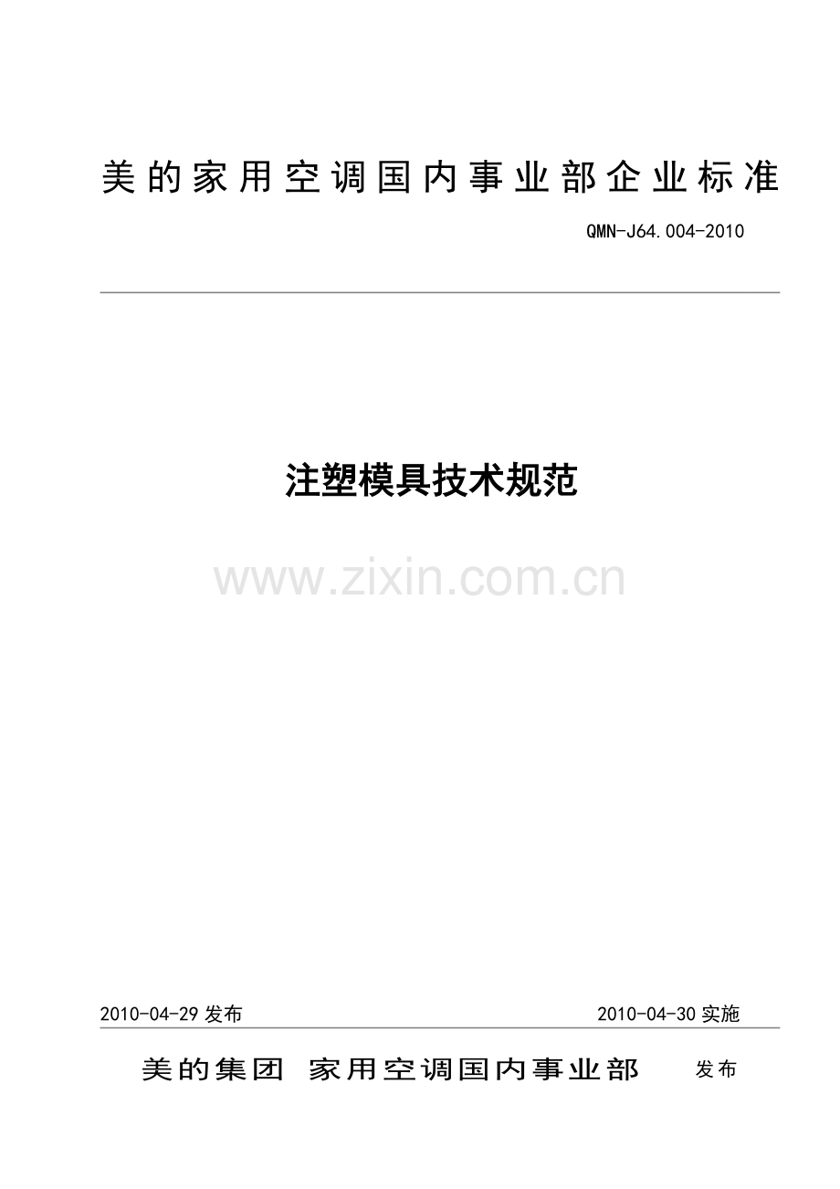 注塑模具技术规范.doc_第1页