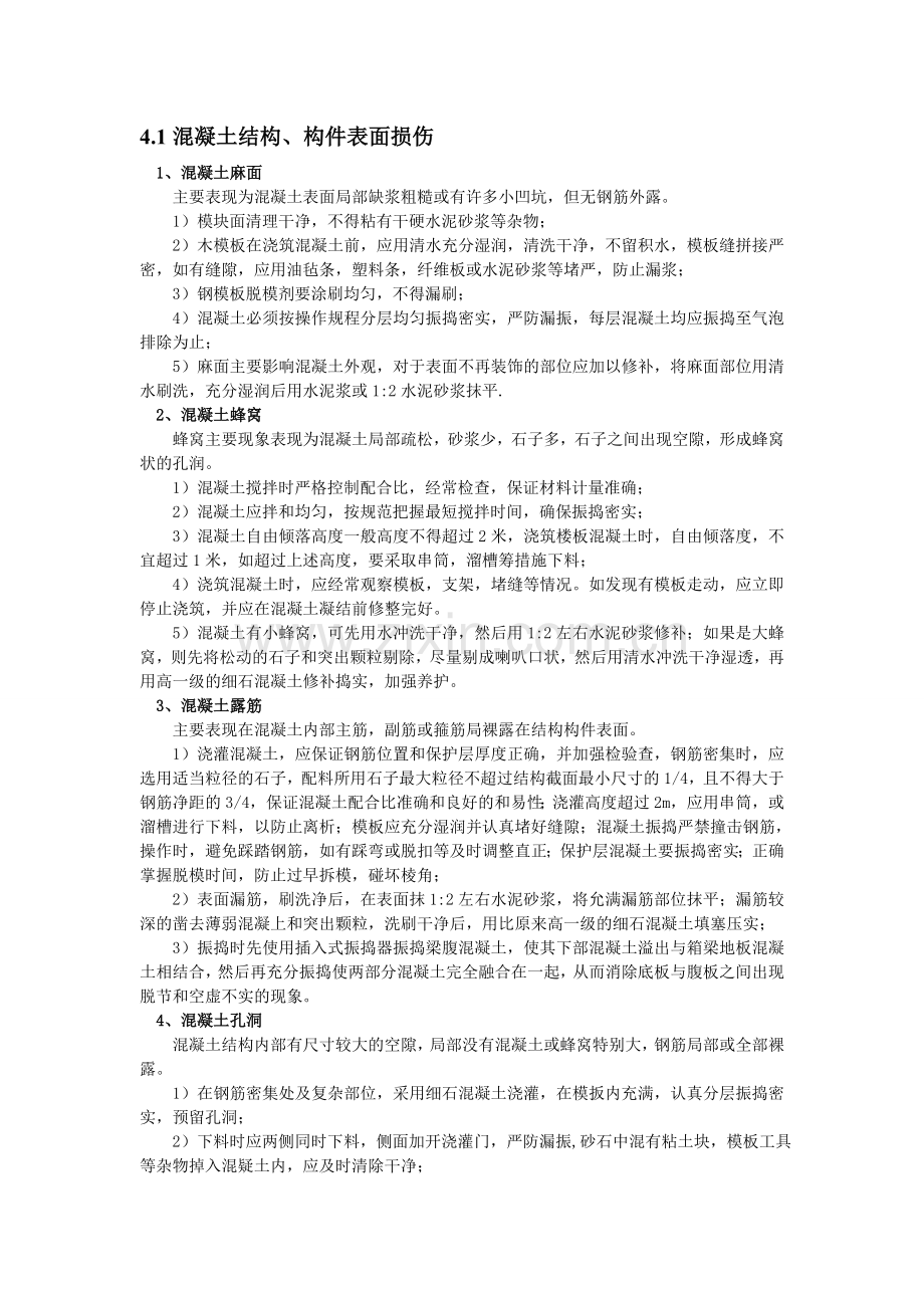 混凝土常见质量问题原因和处理方法.doc_第1页