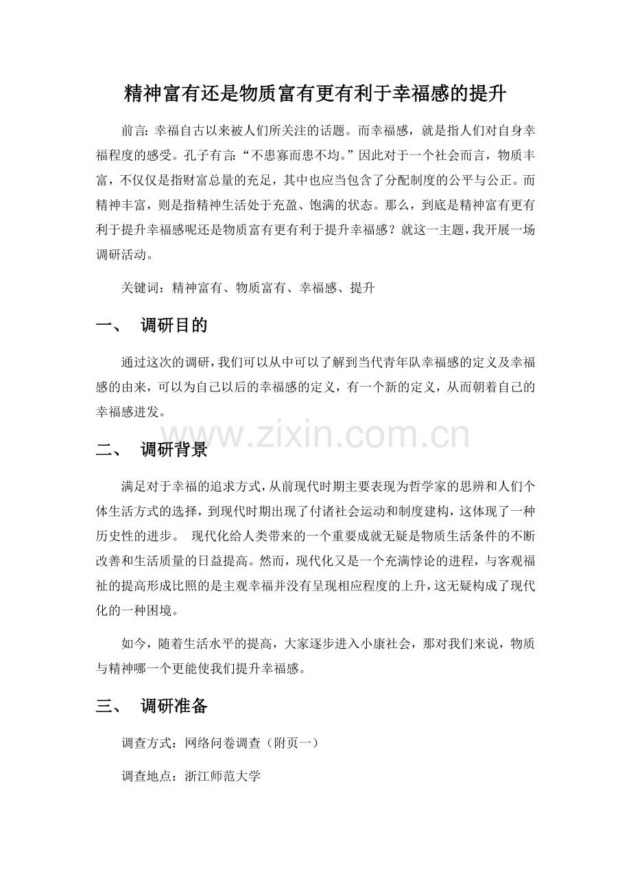 精神富有还是物质富有更有利于幸福感的提升.doc_第2页
