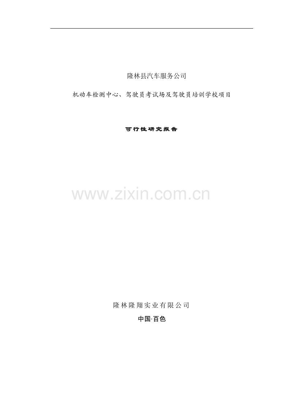 机动车辆检测中心工程项目可行性研究报告.doc_第2页