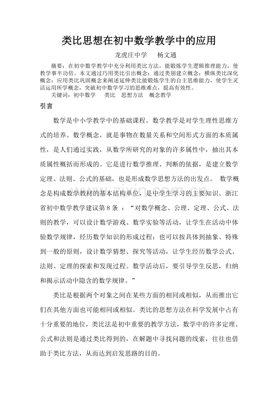 类比思想在初中数学概念教学中的应用.doc_第1页