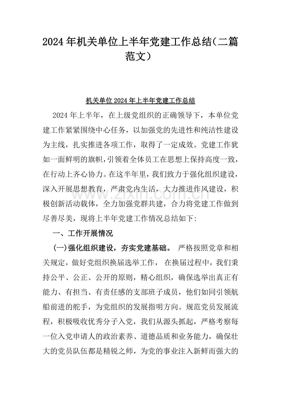 2024年机关单位上半年党建工作总结（二篇范文）.docx_第1页