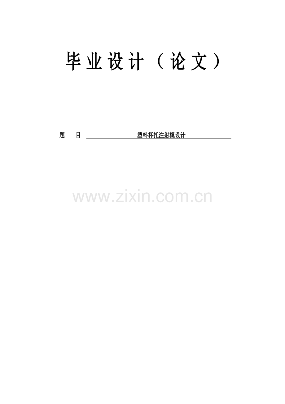 塑料杯托注射模设计毕业设计(论文).doc_第1页