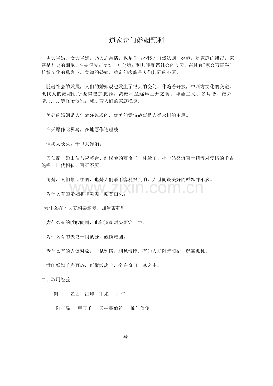 道家奇门婚姻预测.doc_第1页